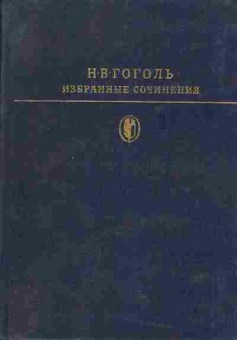 Книга Гоголь Н.В. Избранные сочинения в двух томах том 2, 11-1089, Баград.рф